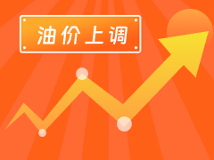 從3月4日24時起，國內(nèi)汽、柴油每噸分別上調(diào)125元和120元。