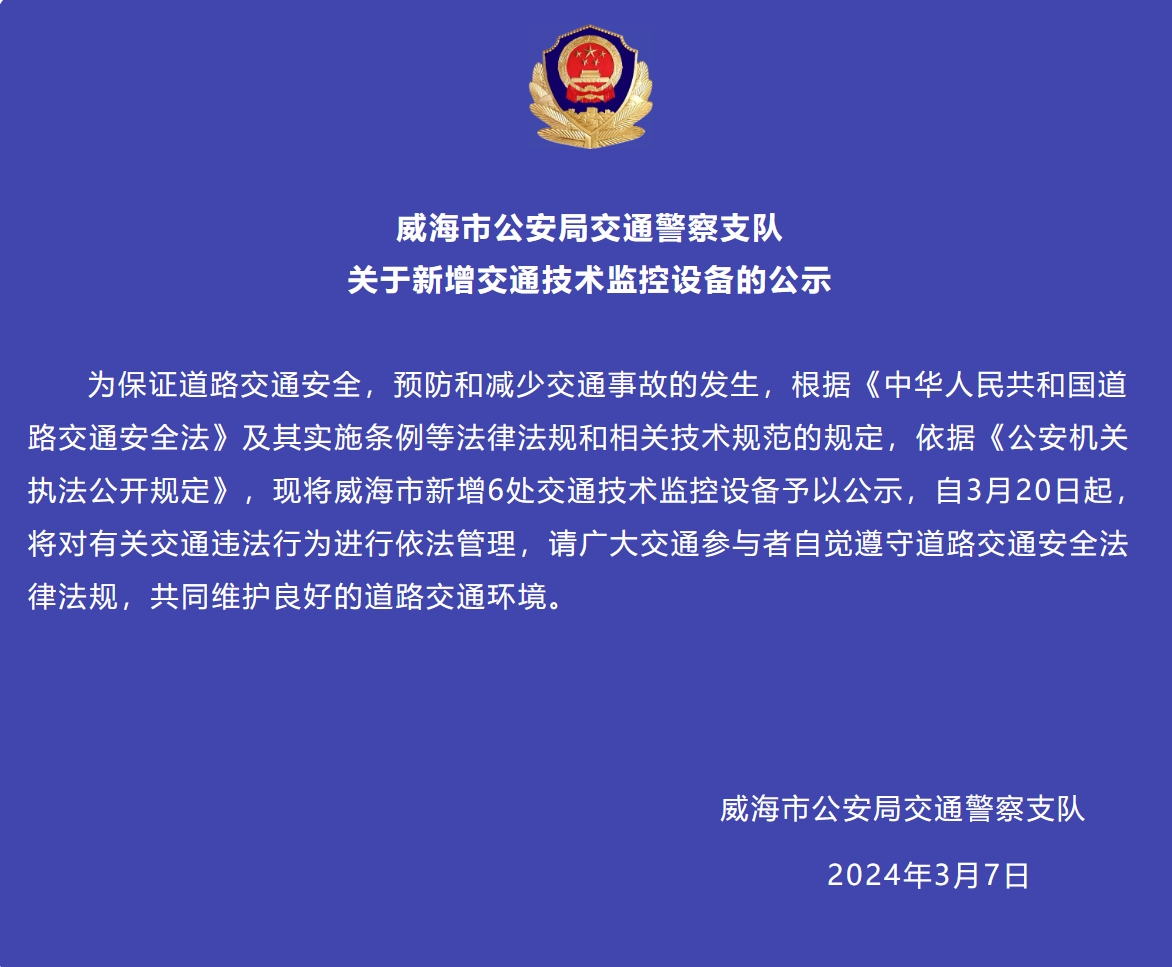 威海市新增6處交通技術監(jiān)控設備予以公示，3月20日起運行