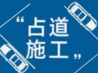 3月至5月，威海這些路段占道施工 