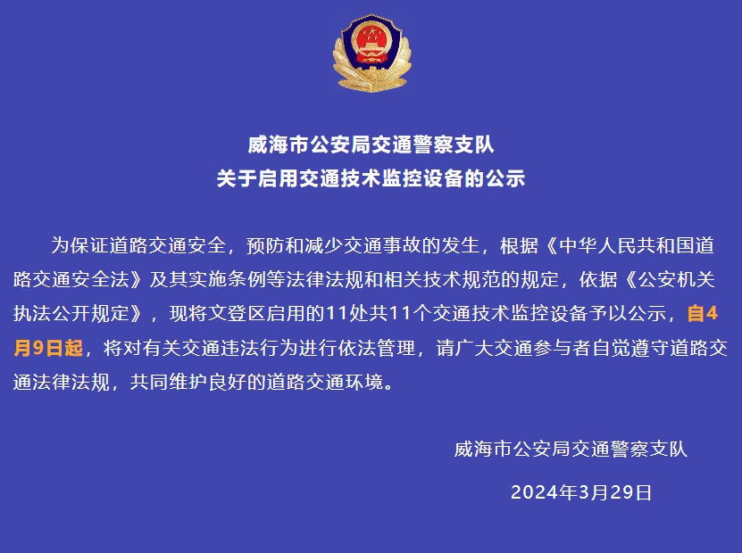 自4月9日起,文登區(qū)啟用的11處共11個交通技術(shù)監(jiān)控設備