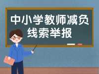 威海市為中小學(xué)教師減負(fù)線索舉報(bào)電話、郵箱公布