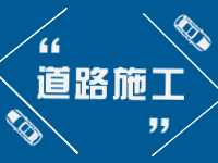 2月21日即日起至3月31日，劉公島部分路段進(jìn)行破路施工。 ???