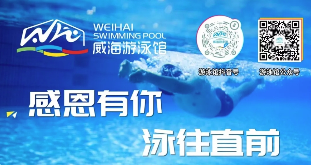 威海游泳館4月13日恢復(fù)正常營(yíng)業(yè)！