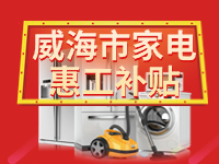 百萬鉅惠！威海市家電惠工補貼活動報名啟動！