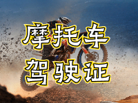 摩托車駕駛證考試全流程來啦！
