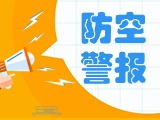 5月24日，威海市將試?guó)Q防空防災(zāi)警報(bào)
