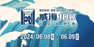 6月8日晚，2024威海100超級(jí)越野賽開(kāi)賽！