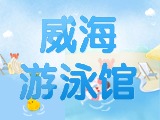 6月15日-30日，威海游泳館特惠福利！金榜題名日 游泳正當(dāng)時(shí)！