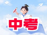 6月21日公布威海中考成績！