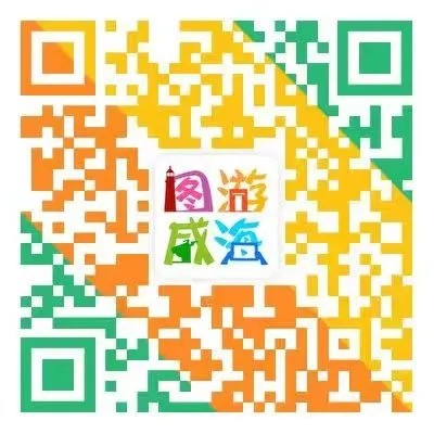 “圖游威海”上線！一“碼”解鎖“隨心版”威海暢玩攻略