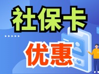 7月1日起，威海市民使用社保卡買家電、游景區(qū)、乘公交享優(yōu)惠！