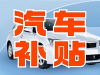 7月29日啟動！威海汽車置換更新活動正式啟動