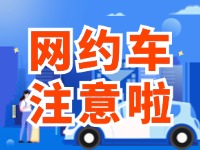 8月1日起，威海對網(wǎng)約車執(zhí)法執(zhí)行最新行政處罰裁量基準(zhǔn)