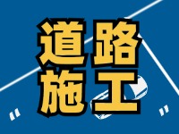 8月1日至8月30日，封閉施工！流亭路與滄口路交叉口道路！