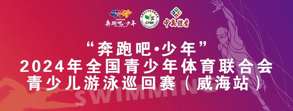 8月26日前報(bào)名啦！“奔跑吧 少年”全國(guó)青少年體育聯(lián)合會(huì)青少兒游泳巡回賽（威海站）