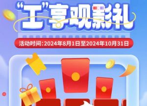 8月1日期，半價(jià)觀影、立減10元、最高38元優(yōu)惠券、隨機(jī)立減！