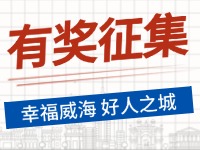 8月-12月，有獎(jiǎng)?wù)骷?ldquo;幸福威海 好人之城”短視頻征集活動(dòng)邀您參與