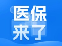 2025年度威海市城鄉(xiāng)居民基本醫(yī)療保險9月1日開始繳費！