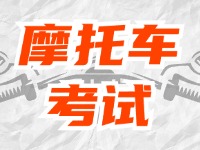 全面啟用，互聯(lián)網(wǎng)摩托車(chē)考試預(yù)約！
