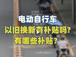 電動(dòng)自行車(chē)以舊換新有補(bǔ)貼嗎？補(bǔ)貼多少？一圖看懂