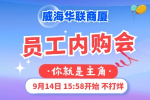 9月14日，威海華聯(lián)商廈員工內(nèi)購(gòu)會(huì)