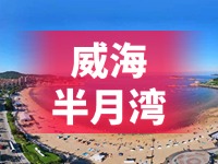 懸崖太空艙、免費(fèi)行李寄存點(diǎn)……威海半月灣周邊再增新業(yè)態(tài)新服務(wù)