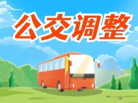 3月27日起，公交9路優(yōu)化調(diào)整