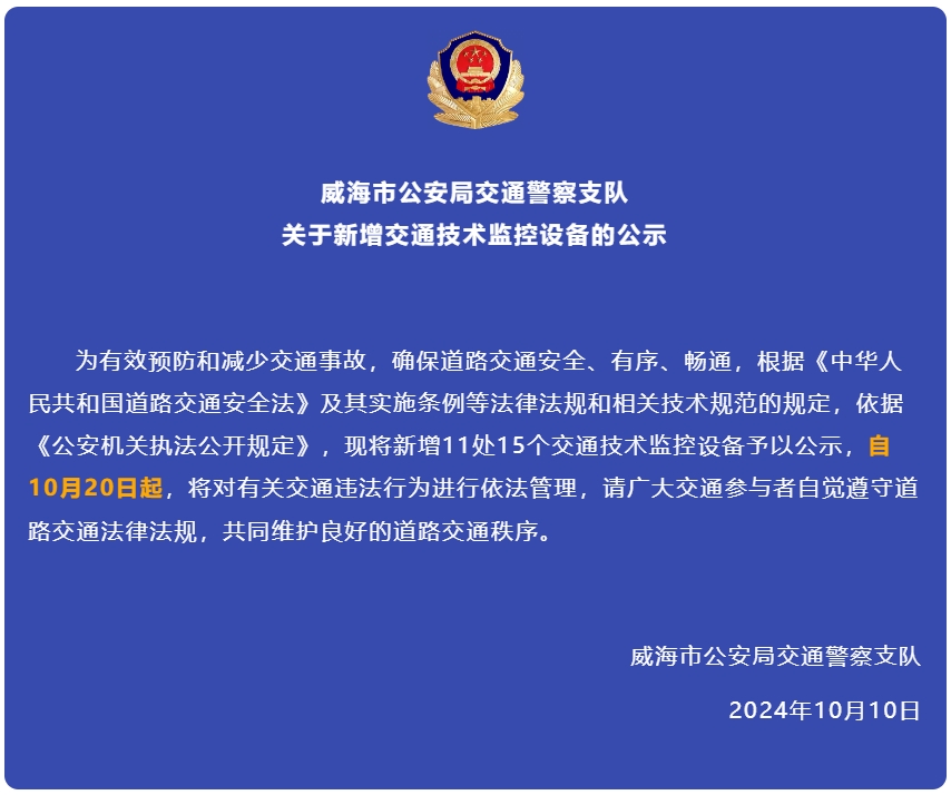 自10月20日起，威海新增交通技術(shù)監(jiān)控設(shè)備