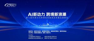 AI新動力，跨境新浪潮丨10月23日威海跨境高質(zhì)量峰會邀請函