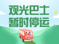 10月16日起，半月灣環(huán)海路觀光巴士暫時停運(yùn)