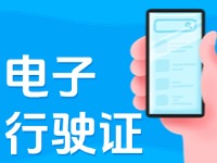 11月18日起，威海推行機(jī)動車行駛證電子化服務(wù)