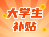 最高每月5000元，可連續(xù)享受3年！在威就業(yè)大學(xué)生可申領(lǐng)生活補貼