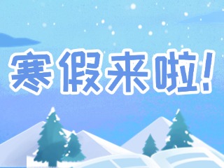 2025年威海市普通中小學寒假時間定了！
