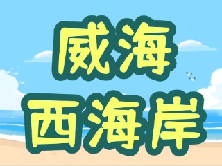 讓“網(wǎng)紅街”更紅！高區(qū)西海岸片區(qū)更新改造項(xiàng)目持續(xù)上新