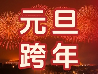 來(lái)經(jīng)區(qū)，赴一場(chǎng)“潮味”跨年狂歡