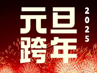 元旦跨年“儀式感”來(lái)了！火炬八街給你一個(gè)狂歡夜