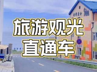 28日起，旅游觀光直通車始發(fā)站延伸至火炬八街！