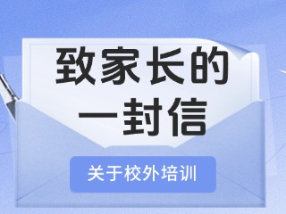 事關(guān)校外培訓！致家長的一封信