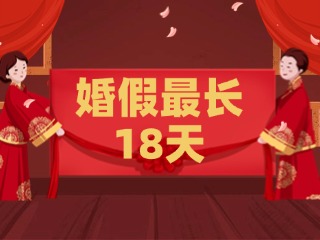 好消息！最長(zhǎng)18天！山東延長(zhǎng)婚假