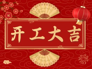 開市大吉財(cái)路通，客似云來生意旺！