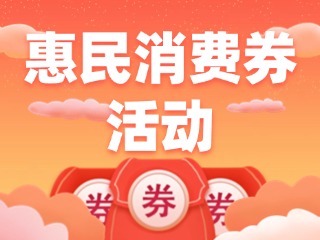 @三市一區(qū)威海人，惠民消費(fèi)券領(lǐng)取開(kāi)始啦！
