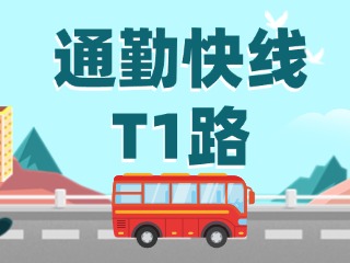 通勤快線(xiàn)T1路即將上線(xiàn)啦！
