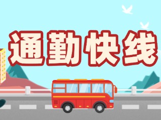 2月19日起，試運(yùn)行T3路通勤快線(xiàn)。