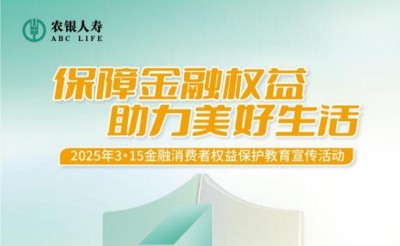 農(nóng)銀人壽威海中支深入開展2025年“3·15”金融消費者權(quán)益保護教育宣傳活動