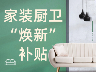 威海市2025年家裝廚衛(wèi)“煥新”補(bǔ)貼領(lǐng)取指南（衛(wèi)生潔具、家具照明、智能家居）