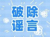 這些關(guān)于數(shù)字人民幣的謠言，別信！