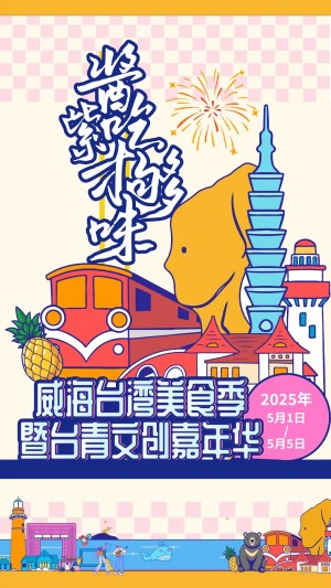 “威”你而來，“臺”好吃了！臺灣夜市5月1日“空降”威高廣場，等你來呷！
