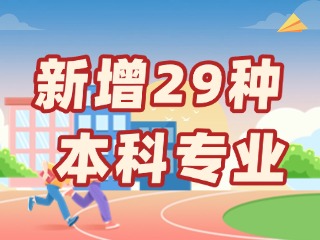 新增29種本科專(zhuān)業(yè)，今年高考就可以報(bào)名→