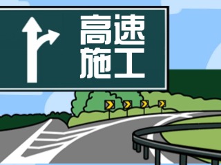 4月28日至7月27日榮烏、威青高速施工公告
