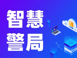 威海再添一處24小時(shí)自助“智慧警局”！